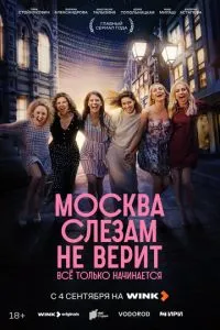 Москва слезам не верит